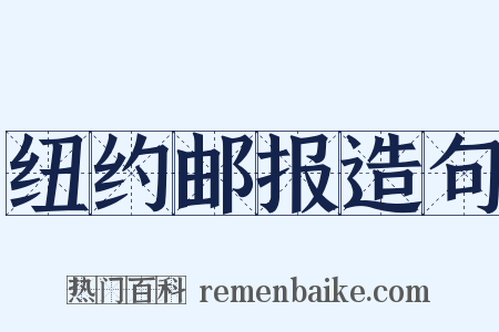 纽约邮报造句是什么意思的图片